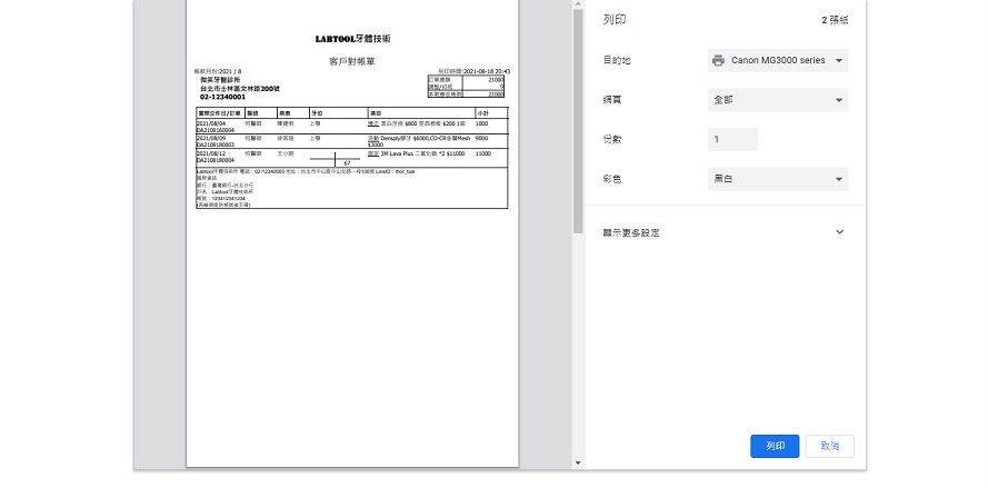 牙技軟體系統-對帳單列印