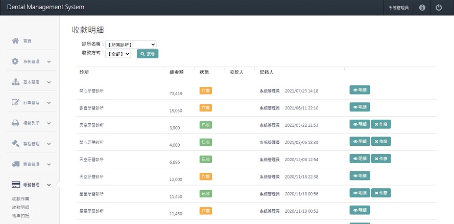 牙技軟體系統-收款明細