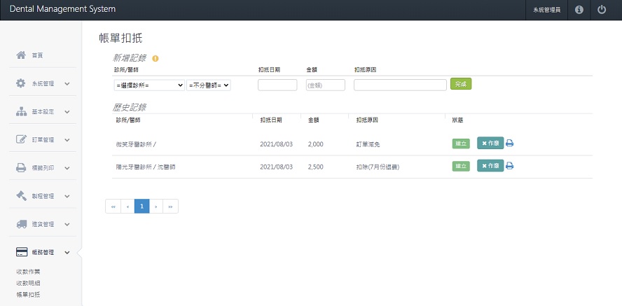 牙技軟體系統-帳單扣扺