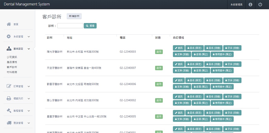 牙技軟體系統-客戶診所