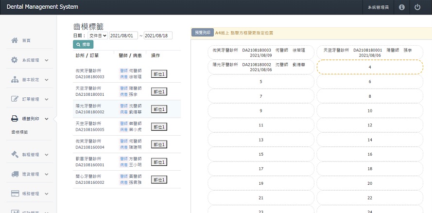 牙技軟體系統-齒模標籤