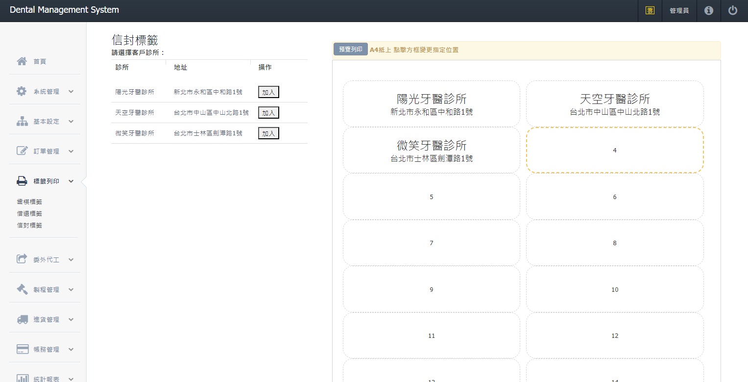 牙技軟體系統-信封標籤