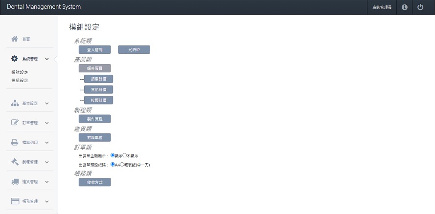 牙技軟體系統-模組設定