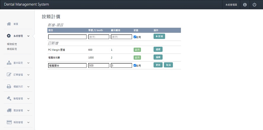 牙技軟體系統-按顆計價