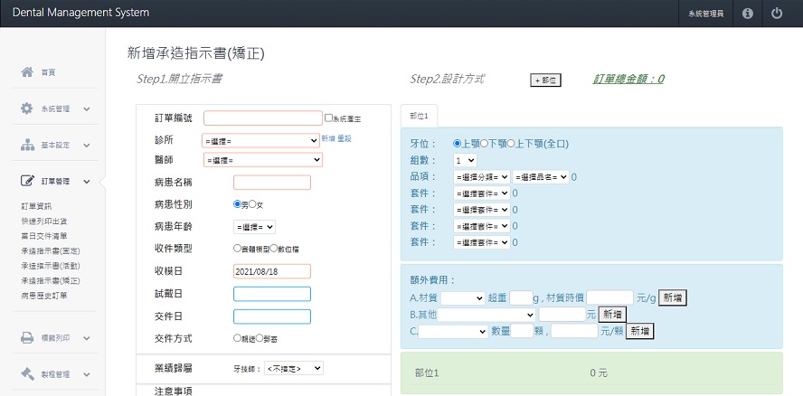 牙技軟體系統-矯正承造指示書