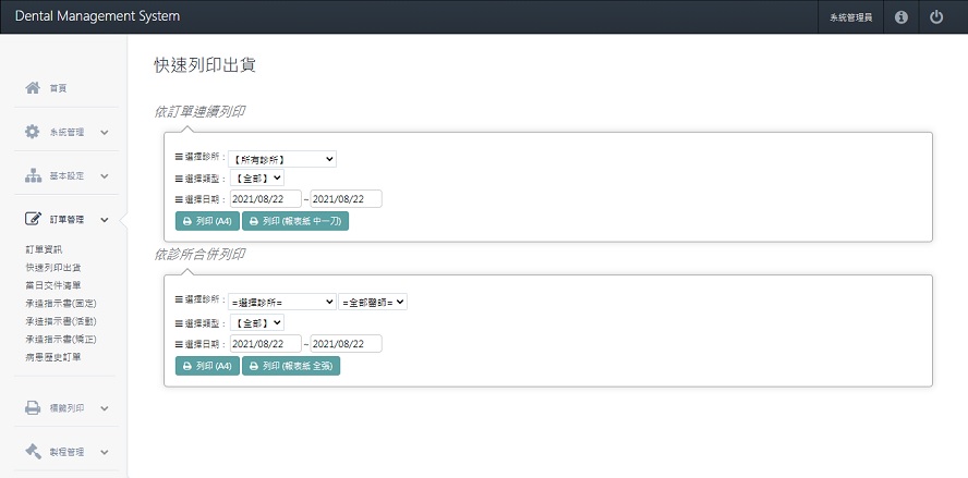 牙技軟體系統-快速列印出貨