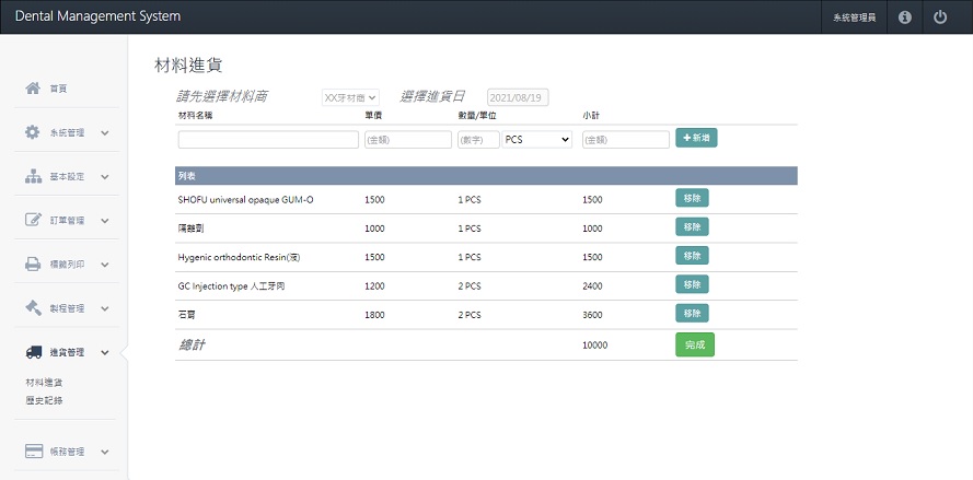 牙技軟體系統-材料進貨